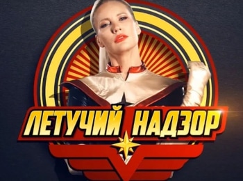 Летучий надзор 13 серия