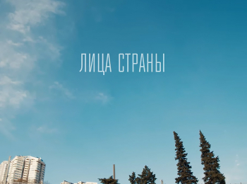 Лица страны