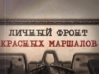 Личный фронт красных маршалов