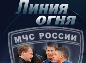 Линия огня