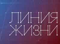 Линия жизни Леонид Рошаль
