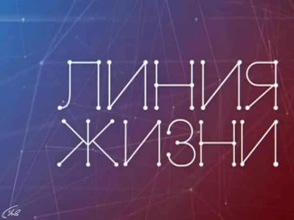 Линия жизни Валентин Смирнитский