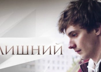 Лишний