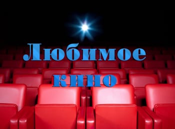 Любимое кино Бриллиантовая рука
