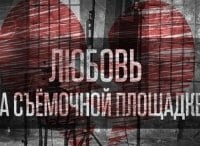 Любовь на съемочной площадке