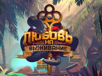 Любовь на выживание Даша и Егор
