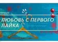 Любовь с первого лайка