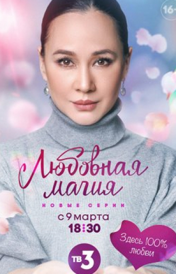 Любoвнaя магия Опьяненный любовью
