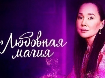 Любoвнaя магия Пышка