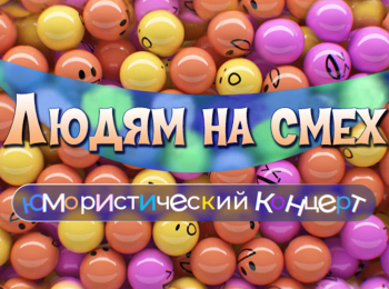 Людям на смех