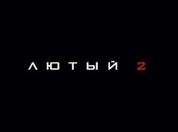 Лютый 1 серия