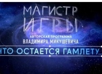 Магистр игры Что остается Гамлету...