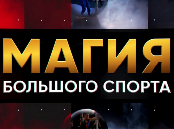Магия большого спорта Гандбол