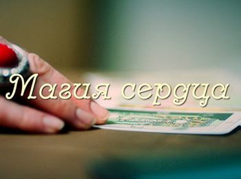 Магия сердца 1 серия