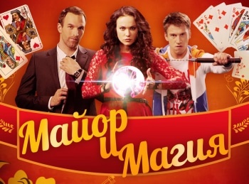 Mайор и магия