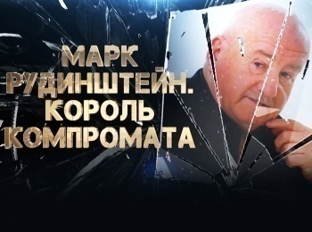 Марк Рудинштейн. Король компромата