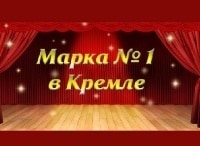 Марка №1 в Кремле. Концерт