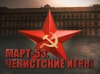 Март - 53. Чекистские игры