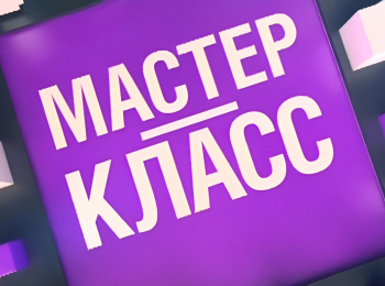 Мастер-класс Тамара Синявская. Часть 2