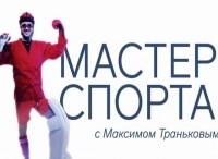 Мастер спорта с Максимом Траньковым
