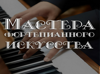 Мастера фортепианного искусства Александр Ключко
