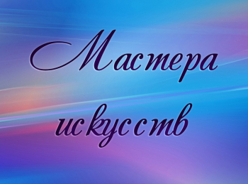 Мастера искусств Народный артист СССР Павел Массальский
