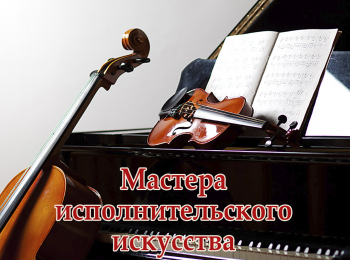 Мастера исполнительского искусства Даниил Шафран