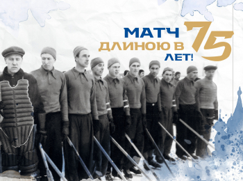 Матч длиною в 75 лет