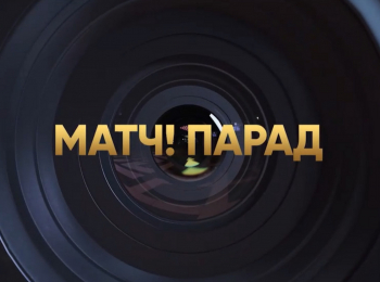 Матч! Парад Лучшие голы