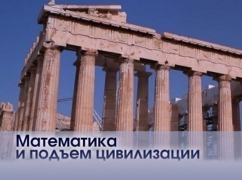 Математика и подъем цивилизации Мир в движении. Дифференциалы и интегралы