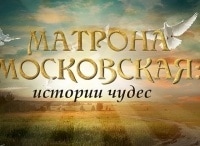 Матрона Московская. Истории чудес
