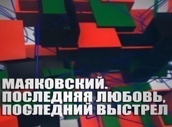 Маяковский. Последняя любовь, последний выстрел