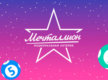 Мечталлион Новогодний