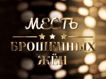 Месть брошенных жен