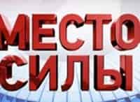 Место силы
