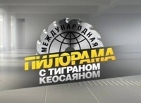 Международная пилорама с Тиграном Кеосаяном Выпуск от 30 декабря