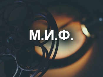 М.И.Ф. Игорь Масленников. Знакомство