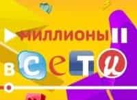 Миллионы в сети