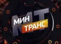Минтранс