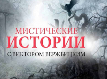 Мистические истории. Начало Молитва