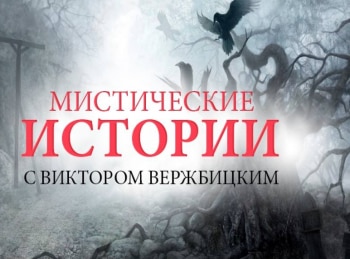 Мистические истории. Начало Пиявка