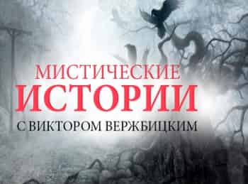 Мистические истории. Начало Последняя просьба