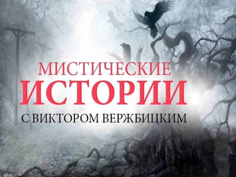 Мистические истории. Начало Психиатр