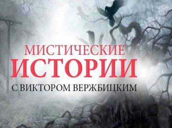 Мистические истории. Начало Ритуал на богатство