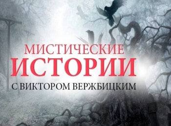 Мистические истории. Начало Замуж за монстра