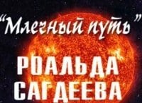 Млечный путь Роальда Сагдеева 3 серия
