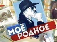 Мое родное. Любовь