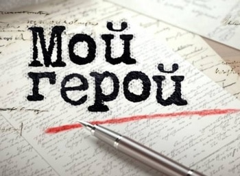 Мой герой Ирина Медведева