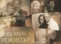 Мой муж - режиссёр