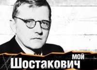 Мой Шостакович
